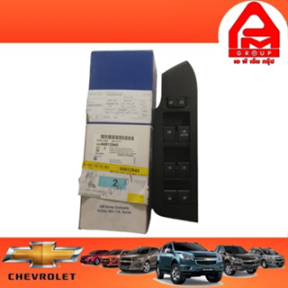 สวิทคอลโทรลกระจกหน้าขวา(R) แท้ Chevrolet Captiva C100 เครื่อง2.0