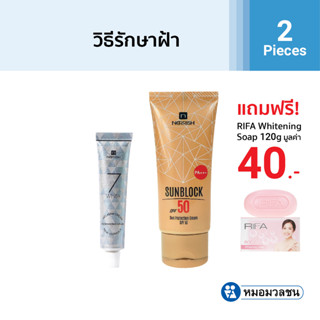 หมอมวลชน เซทฝ้า แถมฟรี Rifa Whitening Soap มูลค่า ฿40 สำหรับผู้เป็นฝ้า