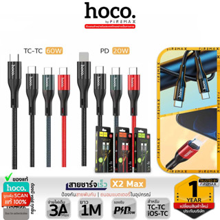 HOCO X2 Max สายชาร์จเร็ว PD 20W สำหรับ iOS รุ่น 12 ขึ้นไป และ TC to TC 60W | จ่ายไฟเร็วสูงสุด 3A ถ่ายโอนข้อมูลได้ hc1