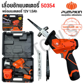 PUMPKIN เลื่อยชักไร้สาย เลื่อนชักแบตเตอรี่ เลื่อยชักไฟฟ้า เลื่อยชักคอตรง J-12RS15 (50354) ขนาด 12V ของแท้