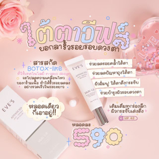 EVE’S ADVANCED ANTI - WRINKLE EYE FILLER อีฟส์ แอดวานซ์ ริงเคิล อาย ฟิลเลอร์ ตาตึง ลดรอยดำ เติมเต็ม ทุกร่องลึก