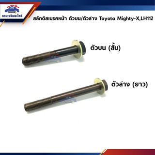 📦 สลักดิสเบรคหน้า Toyota Mighty-x,MTX,LH112 รถตู้หัวจรวด