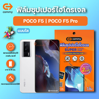 COMMY ฟิล์มซุปเปอร์ไฮโดรเจล กันรอย POCO F5 | POCO F5 Pro