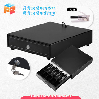 ลิ้นชักเก็บเงินอัตโนมัติ รุ่น LAS-335 กล่องเงินสด Cash Drawer RJ11