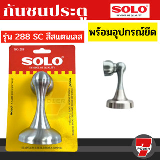 กันชนประตู SOLO รุ่น 288