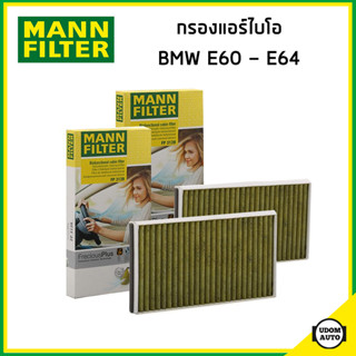 BMW ไส้กรองแอร์ไบโอ กรองแอร์ บีเอ็มดับบิว E60 E61 E63 E64 เครื่อง N43 N47 N53 N57 (1ชุด2ชิ้น) / 4316913505 / / MANN FP