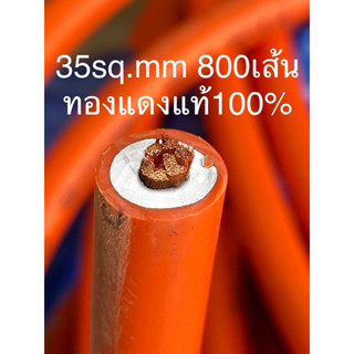 สายเชื่อมทองแดงแท้ 35 Sqmm ทองแดง800 เส้น ยาว 15 เมตร ของแท้ 100%