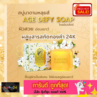 ถูกสุดๆ! Madame Louise Soap สบู่มาดามหลุยส์ สบู่ย้อนวัย ลดริ้วรอย สีทอง Age Defy Soap ขนาด 120 ก. สบู่อิงฟ้า 120 กรัม