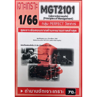 ชีทเจาะเกาะ ( เฉลยข้อสอบภาคล่าสุด ) MGT2101 หลักการจัดการธุรกิจ