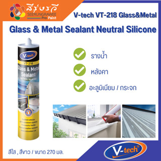 นิปปอน ยาแนว กาวยาแนวซิลิโคน V-tech VT-218 Glass &amp; Metal Sealant Neutral Silicone