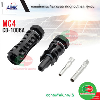 Link CB-1006A คอนเน็ตเตอร์ สายไฟโซล่าเซลล์ MC4 PANEL CONNECTOR (Pair) , 2.5-6mm2 1500V ลิ้งค์  TUV Standard