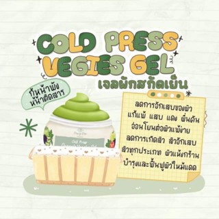 เจลผักสกัดเย็น COLD PRESS🥦