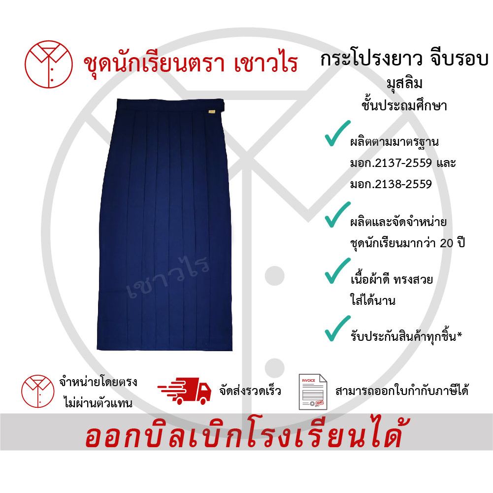 กระโปรงยาวจีบรอบสีกรมท่าอ่อน(สีน้ำเงินเข้ม)-มุสลิม ชั้นประถมศึกษา ชั้นมัธยมศึกษา ตรา เชาวไร