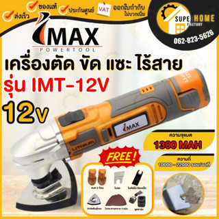 IMAX เครื่องตัด ขัด เซาะ ไร้สาย รุ่น IMT-12V เครื่องตัดแบตเตอรี่ เครื่องขัด แบต