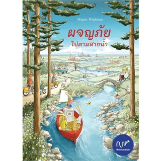 หนังสือผจญภัยไปตามสายน้ำ (ปกแข็ง)