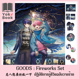 [Pre-Order]  Goods Firework Set : 恶人想要抢救一下 ปฏิบัติการกู้ชีวิตฉบับวายร้าย  (GYQ002)**อ่านรายละเอียดก่อนสั่งซื้อ**