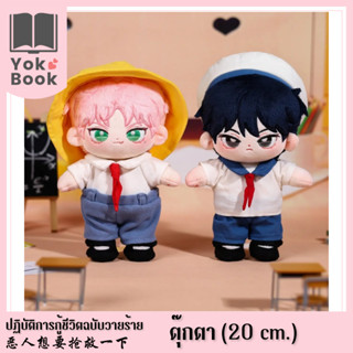 [Pre-Order]  ตุ๊กตา : 恶人想要抢救一下 ปฏิบัติการกู้ชีวิตฉบับวายร้าย (GYQ005)**อ่านรายละเอียดก่อนสั่งซื้อ**