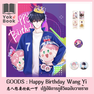 [Pre-Order] Goods Happy Birthday Wang Yi : 恶人想要抢救一下 ปฏิบัติการกู้ชีวิตฉบับวายร้าย (GYQ006)**อ่านรายละเอียดก่อนสั่งซื้อ**