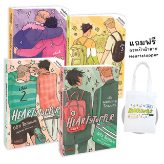 Heartstopper หยุดหัวใจไว้ที่นาย (เล่ม 1-4) (Book Set : 4 เล่ม) (ฉบับการ์ตูน) +กระเป๋าผ้าลาย Heartstopper