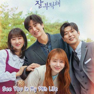 ซีรี่ส์เกาหลี See You in My 19th Life ชาตินี้ก็ฝากด้วยนะ DVD 3 แผ่น เสียงเกาหลีซับไทย