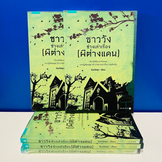 [หนังสือมือสอง] ชาววัง ช่างเล่าเรื่อง (ผีต่างแดน) ราคาปก 195 บาท