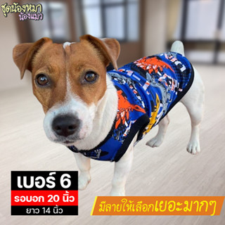 เบอร์ 6 เสื้อน้องหมา-น้องแมว รอบอก 20 นิ้ว