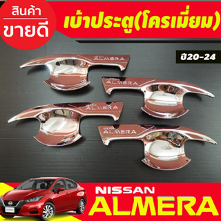 เบ้ารองมือประตู เบ้ากันรอย V2. ชุบโครเมี่ยม นิสสัน อัลเมร่า Nissan almera ปี 2020 2021 2022 2023 2024 (AO)