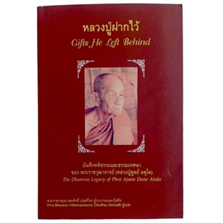 หลวงปู่ฝากไว้ Gifts, He Left Behind หลวงปู่ดูลย์ อตุโล