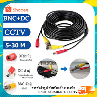 สายสำเร็จรูปสำหรับกล้องวงจรปิด พร้อมหัวBNC+DCหัว Power 12V Cableคุณภาพดีเยี่ยม สินค้าพร้อมส่ง มีหลายขนาด