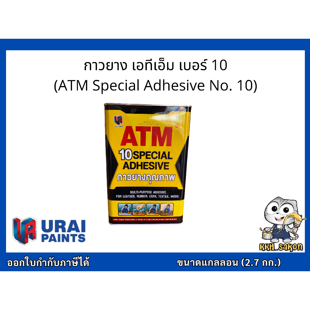 กาวยาง กาวอเนกประสงค์ เอทีเอ็ม ATM เบอร์ 10 ขนาดแกลลอน 2.7 กิโลกรัม