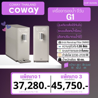 💵 ราคาเงินสด เครื่องกรองน้ำ Coway G1 (แพ็คเกจ 1/แพ็คเกจ 3)