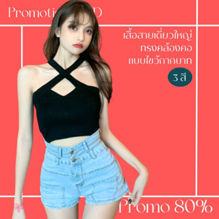 โปรดีๆ🔖ลด 80% เสื้อสายเดี่ยวใหญ่ 3 สี สีพื้น ทรงคล้องคอ แบบไขว้กากบาท