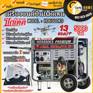 VIGOTECH เครื่องยนต์ปั่นไฟ 5,000 วัตต์ วีโกเทค HD-6500KS