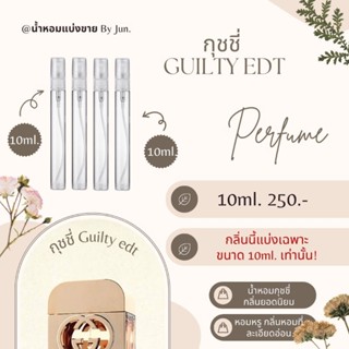 น้ำหอม กุชชี่ Guilty Eau de Toilette แบ่งขาย10ml.