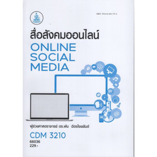 CDM3210 66036 สื่อสังคมออนไลน์