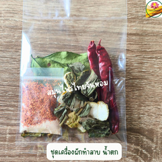เครื่องทำลาบ น้ำตก ชุดผักแห้ง ขนาด 10 กรัม