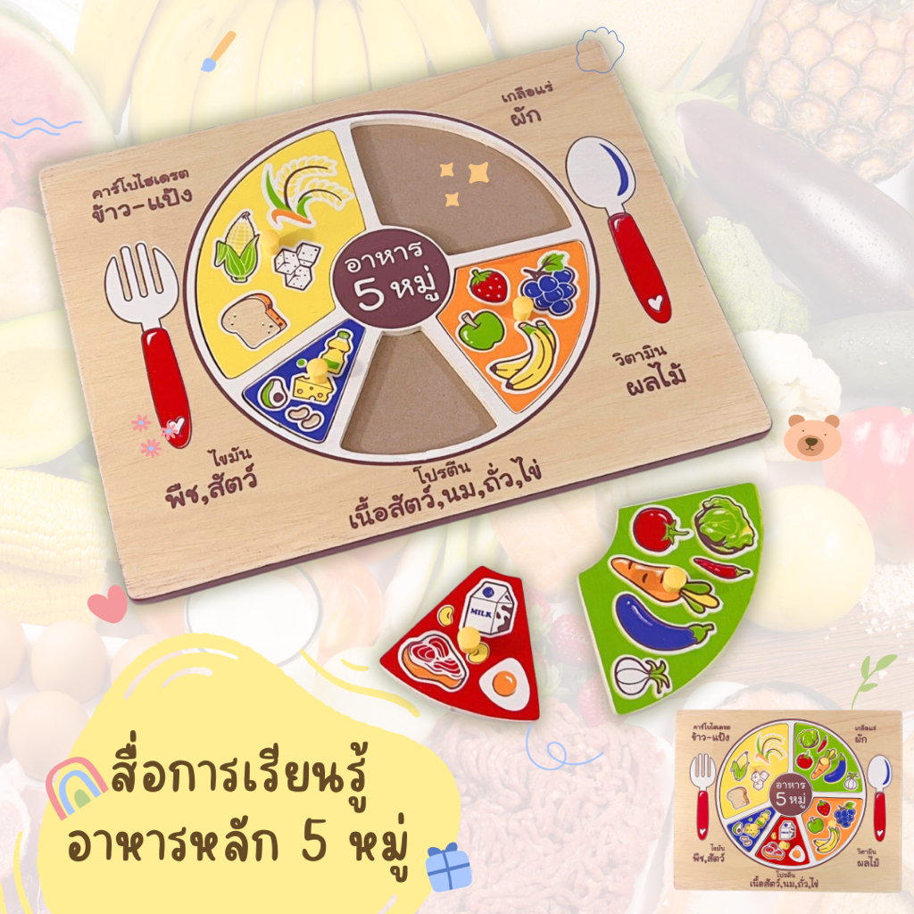 สื่อการสอนอาหารหลัก 5 หมู่