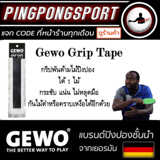 กริปพันด้ามไม้ปิงปอง Gewo Grip Tape ใช้โดย นักกีฬาระดับโลก