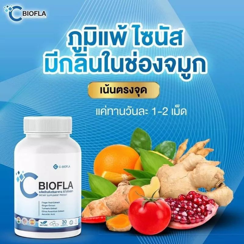 { 1 กระปุก } C Biofla วิตามินสร้างภูมิคุ้มกันภูมิแพ้ ป้องกัน หอบหืด เหนื่อยง่าย (30 แค็ปซูล/ กระบุก)
