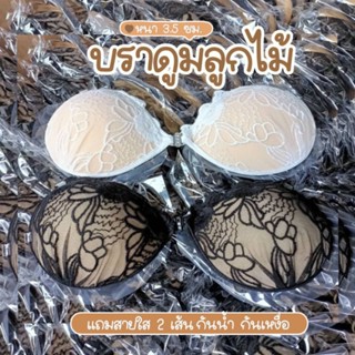 **ส่งเร็ว**บราดูมลายลูกไม้ หนา3.5 ซม. แถมสายใส2เส้น