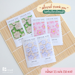 (แพ็คละ 50ดวง) สติ๊กเกอร์สี่เหลี่ยม ลายดอกไม้ สติ๊กเกอร์ Thank you สติ๊กเกอร์ติดแพ็คเกจ