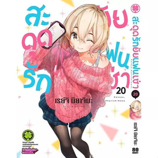 (แบบแยกเล่ม) สะดุดรักยัยแฟนเช่า เล่มที่ 1-20 หนังสือการ์ตูน มังงะ มือหนึ่ง สะดุดรัก ยัยแฟนเช่า