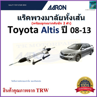 แร็คพวงมาลัยทั้งเส้น โตโยต้า อัลติส,Toyota Altis ปี 08-13 ยี่ห้อ Aaron สินค้าคุณภาพมาตรฐาน มีรับประกัน