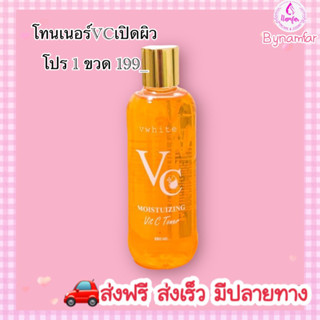 โทนเนอร์VCเปิดผิว(แบรนด์วีไวท์)ขถ.1 ใจ