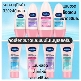 Vaseline วาสลีนโรลออน ระงับกลิ่นกาย48ชั่วโมง บำรุงใต้วงแขนให้ขาวใส 50มล. และ45มล. แท้ล้าน%โล๊ะล้างสต็อก