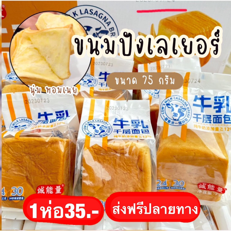 ขนมปังเลเยอร์ ปังเลเยอร์ ตัวดังTikTok พร้อมส่ง