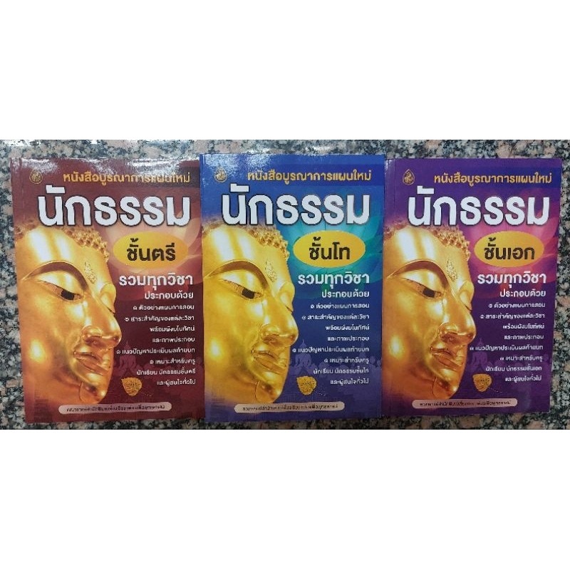 หนังสือนักธรรมบูรณาการแผนใหม่ รวมทุกวิชา