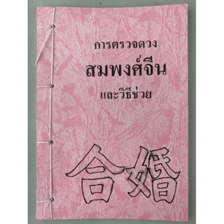 สมพงศ์จีน​ เคล็ดลับตรวจดวงคู่ครอง​ (มือหนึ่งหายาก)