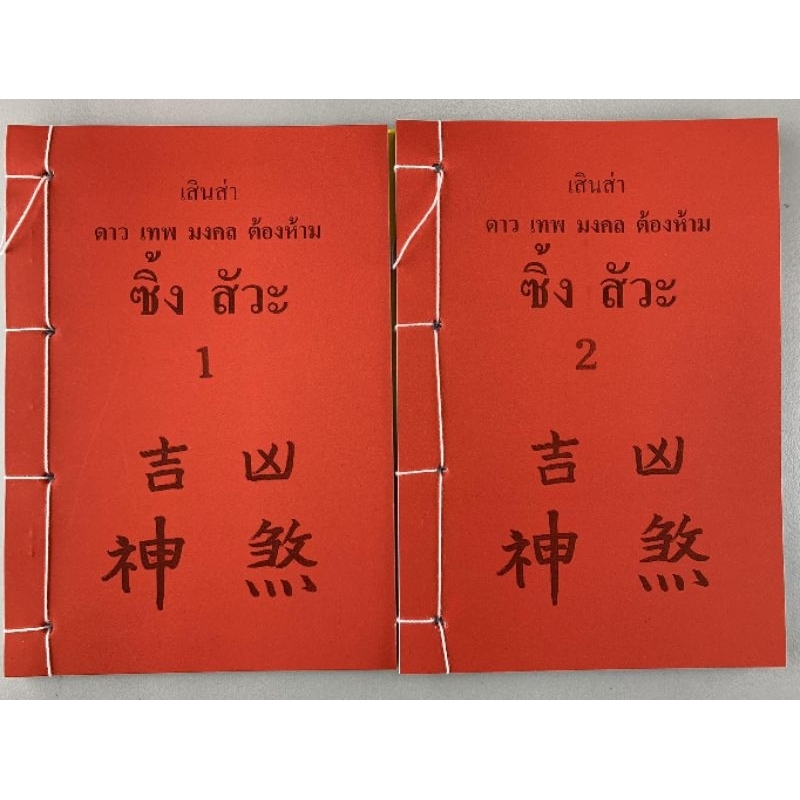 ซิ้งสัวะ​ เคล็ดลับดูดาวเทพมาร​2เล่มชุด​ อ.สรศักดิ์