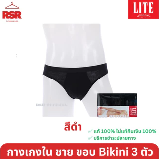 กางเกงในชาย ขอบหุ้มยาง แอร์โร่ Arrow Lite แพ็ค 3 ตัว รุ่น Bikini ขอบบาง สี ดำ เทา กรม ขาว เบอร์M L XL อย่างดี ถูกที่สุด